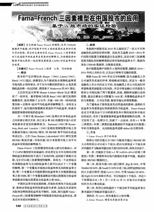 Fama-French三因素模型在中国股市的应用——基于A股市场的实证检验