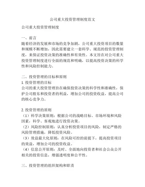 公司重大投资管理制度范文