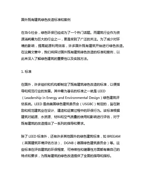 国外既有建筑绿色改造标准和案例