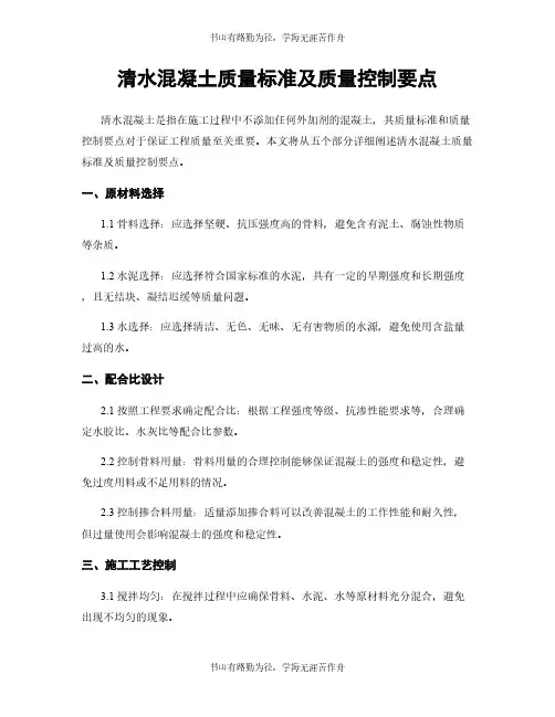 清水混凝土质量标准及质量控制要点