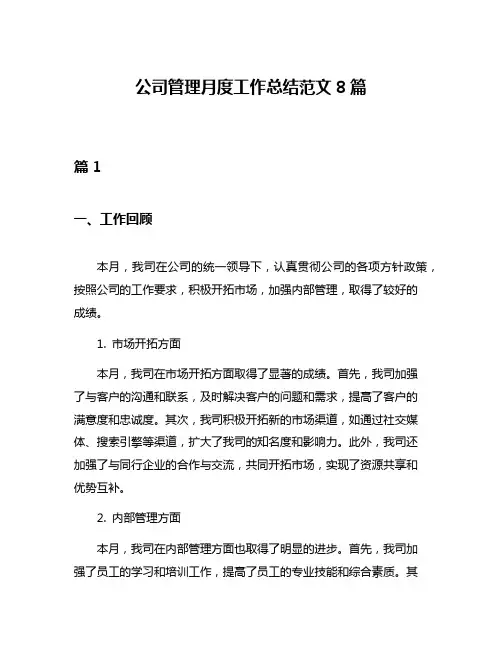 公司管理月度工作总结范文8篇