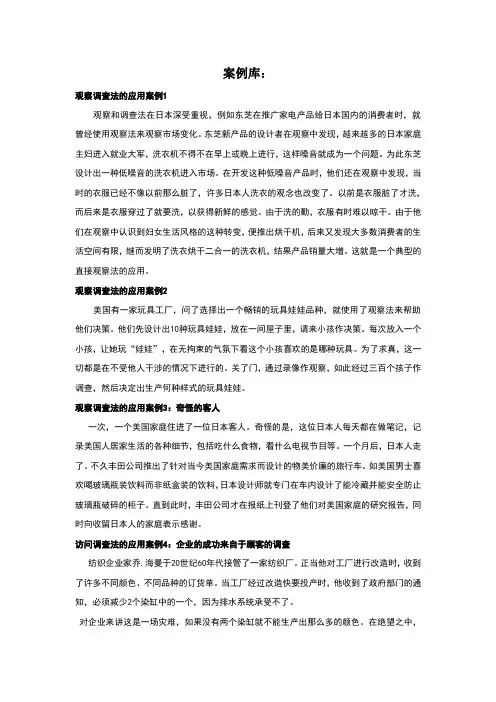 市场调查方法的案例