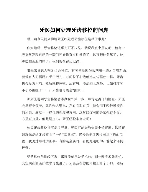 牙医如何处理牙齿移位的问题