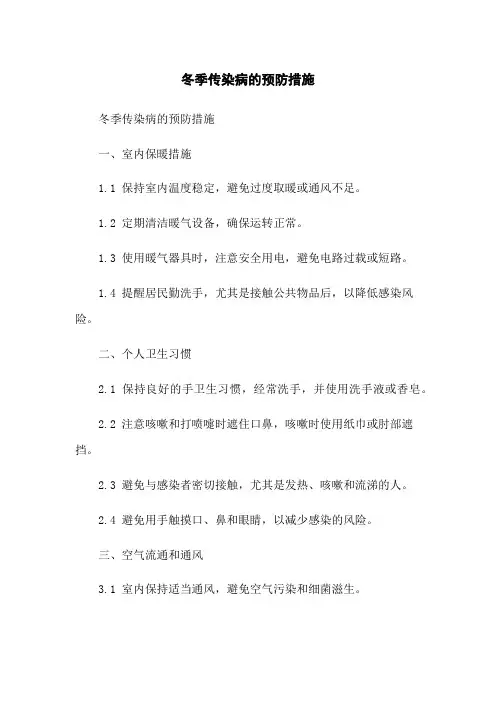 冬季传染病的预防措施