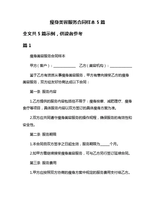 瘦身美容服务合同样本5篇