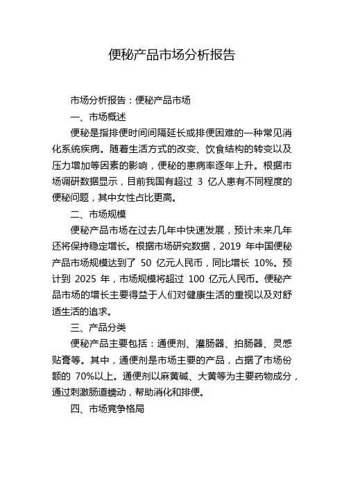 便秘产品市场分析报告