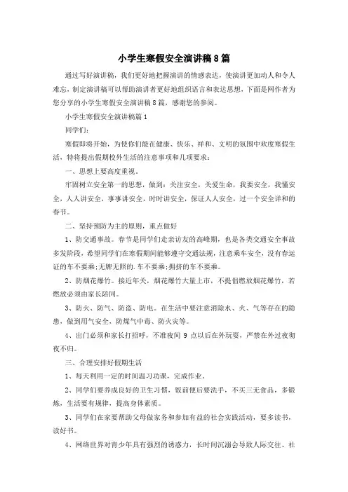 小学生寒假安全演讲稿8篇
