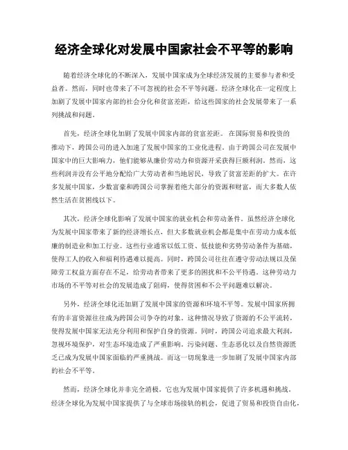 经济全球化对发展中国家社会不平等的影响