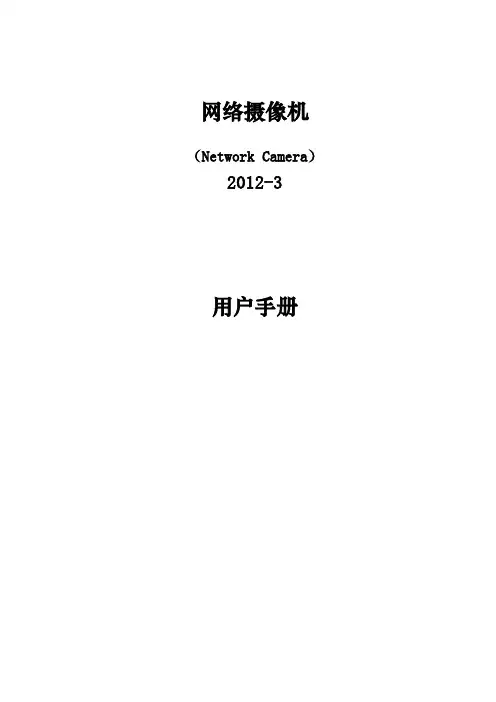 (仅供参考)IPC-网络摄像机使用手册(通用版)