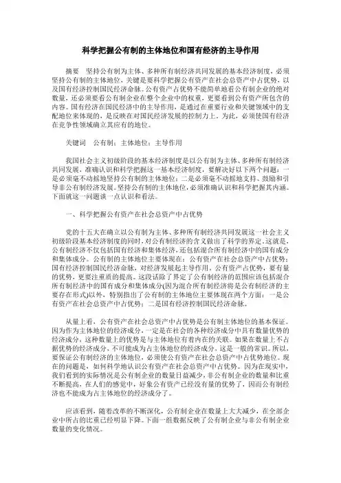 科学把握公有制的主体地位和国有经济的主导作用