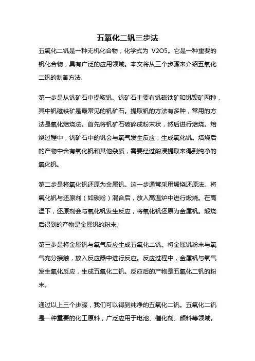 五氧化二钒三步法