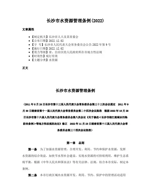 长沙市水资源管理条例(2022)