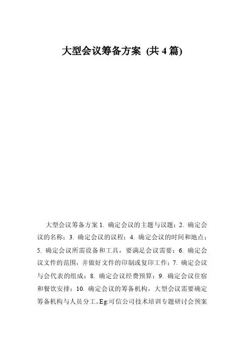 大型会议筹备方案（共4篇）