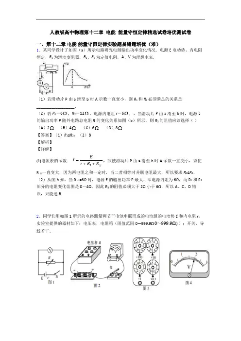 人教版高中物理第十二章 电能 能量守恒定律精选试卷培优测试卷