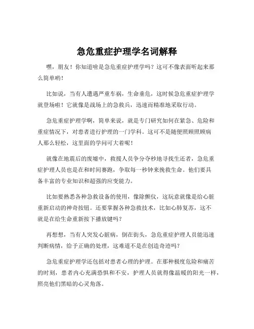 急危重症护理学名词解释
