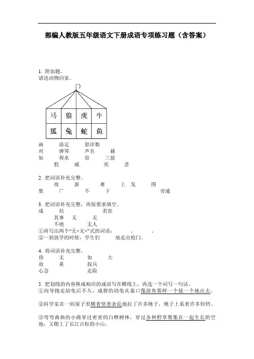 部编人教版五年级语文下册成语专项练习题(含答案)
