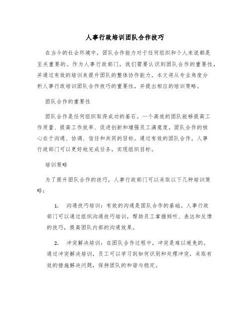 人事行政培训团队合作技巧