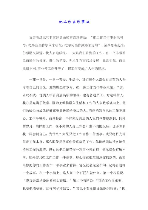 把工作当作事业