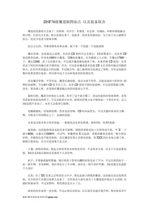 DNF70级魔道刷图加点 以及装备取舍