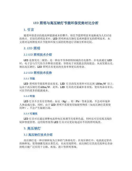 LED照明与高压钠灯节能环保优势对比分析(精)