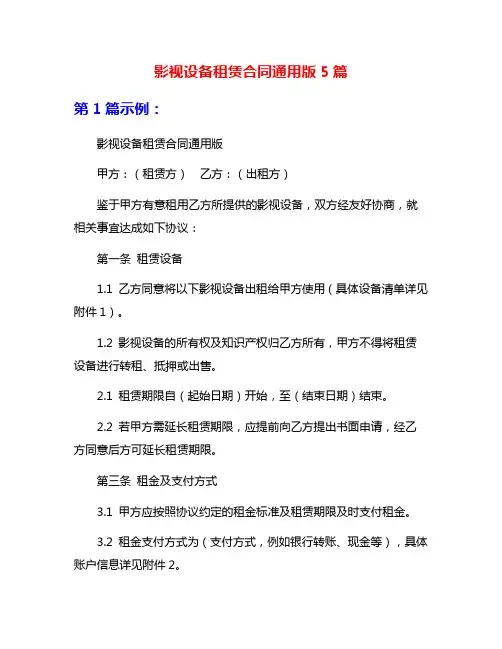 影视设备租赁合同通用版5篇