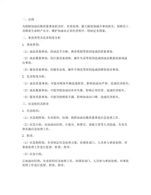 加油站数质量事故应急预案