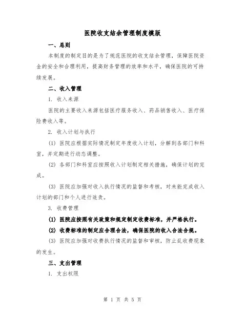 医院收支结余管理制度模版（二篇）