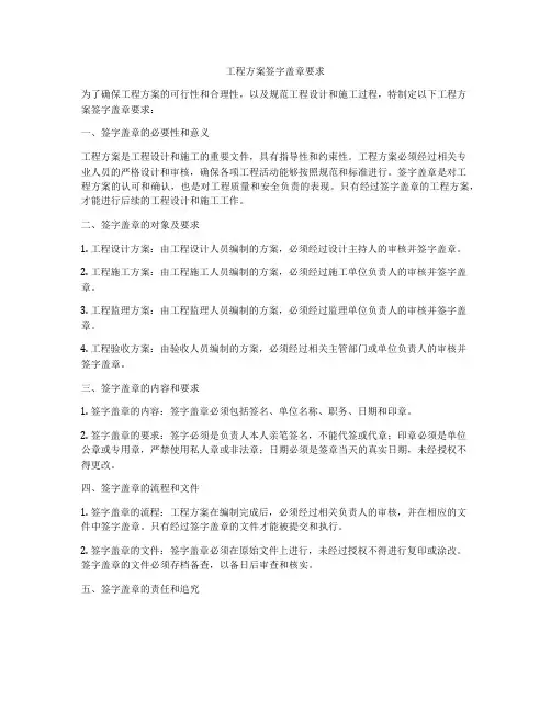 工程方案签字盖章要求