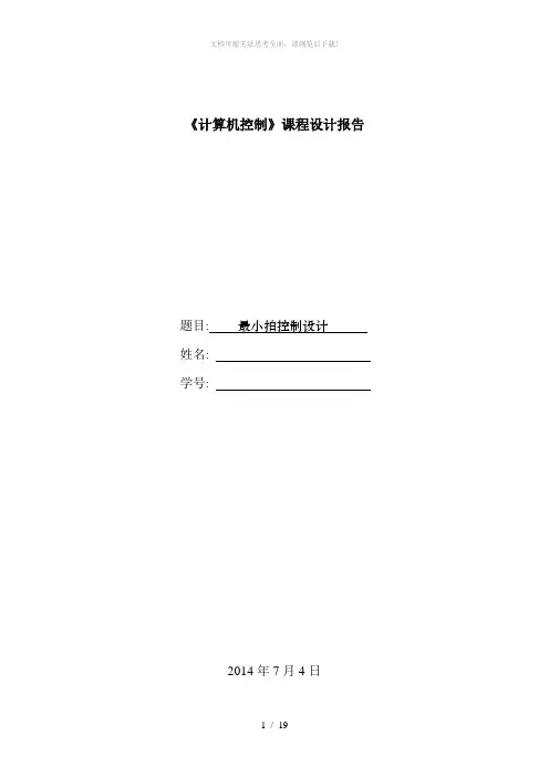 最小拍控制设计——计算机控制课程设计