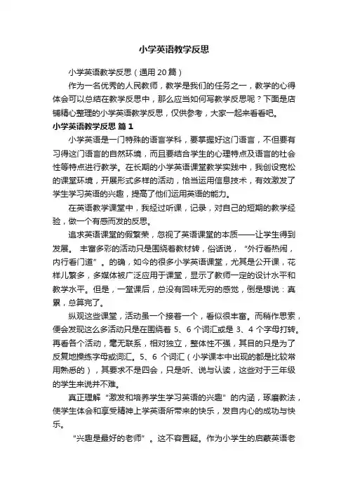小学英语教学反思