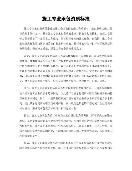 施工专业承包资质标准