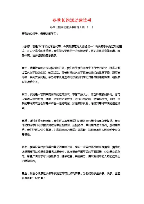 冬季长跑活动倡议书篇