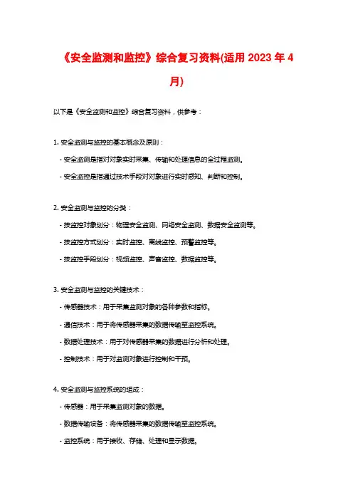 《安全监测和监控》综合复习资料(适用2023年4月)