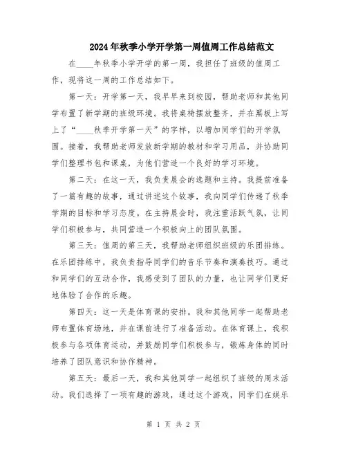 2024年秋季小学开学第一周值周工作总结范文