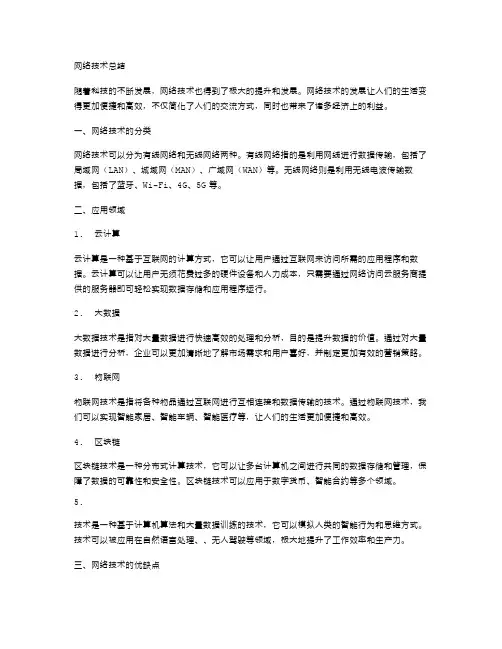 网络技术总结范文