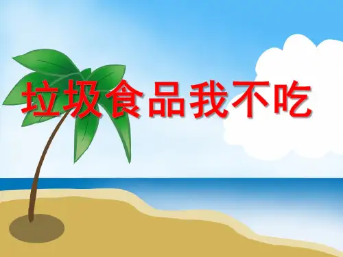 中班科学PPT课件《垃圾食品我不吃》