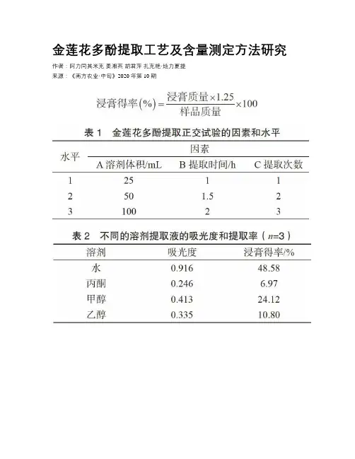 金莲花多酚提取工艺及含量测定方法研究