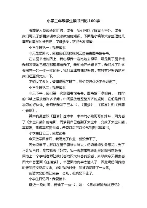 小学三年级学生读书日记100字