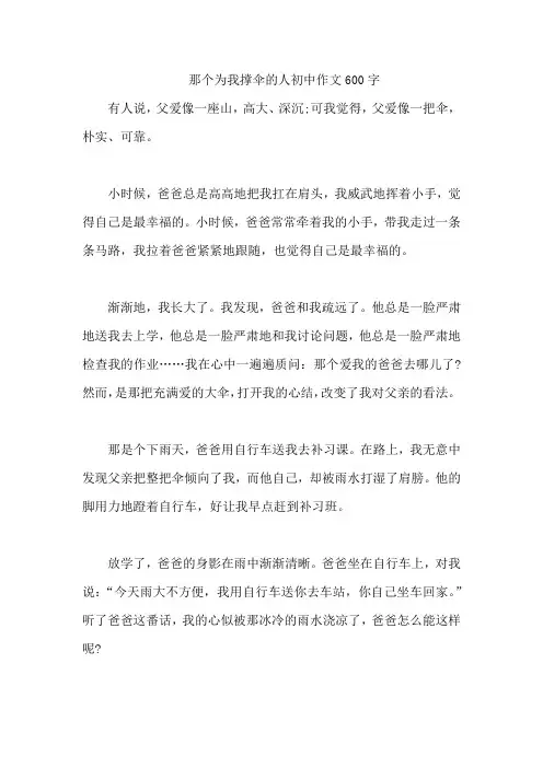 那个为我撑伞的人初中作文600字