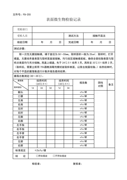 表面微生物检验记录