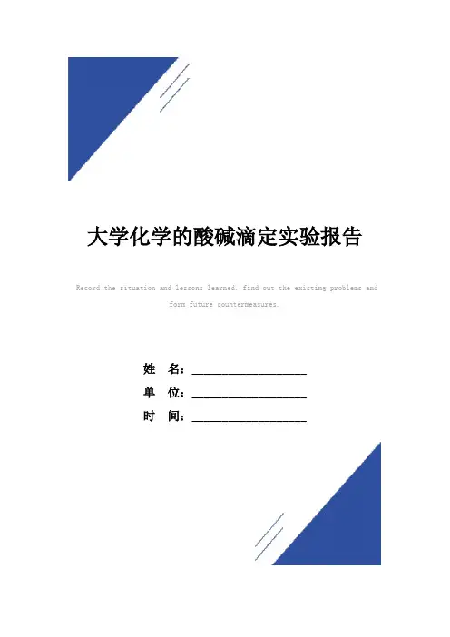 大学化学的酸碱滴定实验报告范本