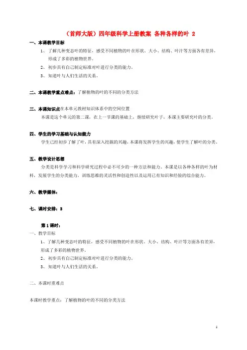 四年级科学上册 各种各样的叶 2教案 首师大版