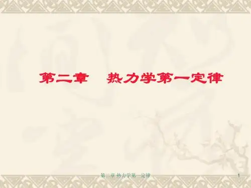 第二章 热力学第一定律
