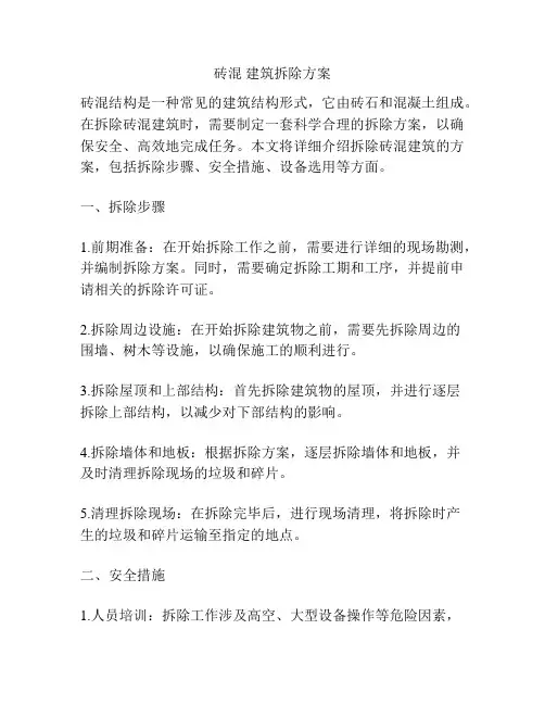 砖混 建筑拆除方案