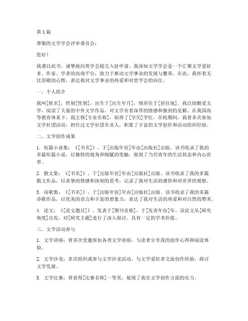 入驻文学学会申请书模板(3篇)