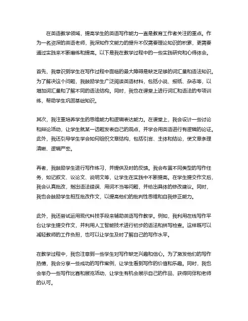 提高英语作文的实践研究