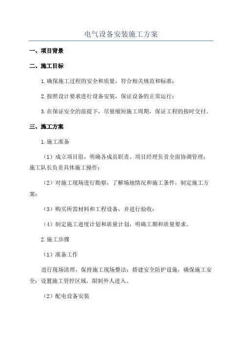 电气设备安装施工方案