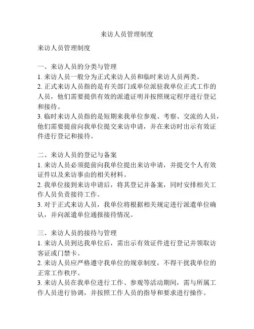 来访人员管理制度