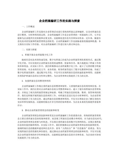 企业档案编研工作的实践与探索