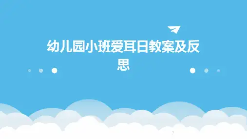 2024年度-幼儿园小班爱耳日教案及反思